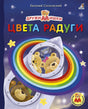Обложка Цвета радуги 978-5-4366-0679-8