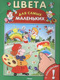 Обложка Цвета. Развивающая книжка с наклейками 978-5-465-03232-2