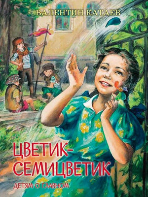 Обложка книги Валентина Катаева «Цветик-семицветик» с девочкой и волшебным цветком.