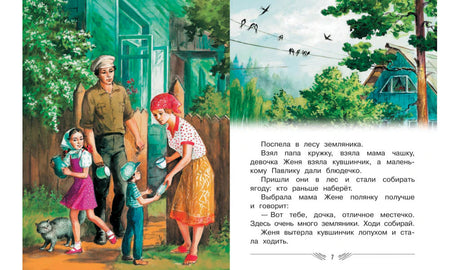 Разворот сказки «Дудочка и кувшинчик»: семья собирается за земляникой, страница 7