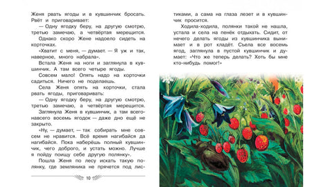Разворот сказки «Дудочка и кувшинчик» с иллюстрацией земляники и страницей 10