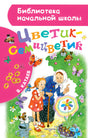 Цветик-семицветик 9785171038106