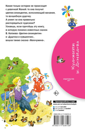 Цветик-семицветик: сказки 3337599062322, 978-5-17-103810-6, 9000075990627 - 1