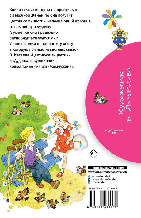 Цветик-семицветик: сказки 3337599062322, 978-5-17-103810-6, 9000075990627 - 1