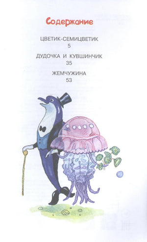 Цветик-семицветик: сказки 3337599062322, 978-5-17-103810-6, 9000075990627 - 3