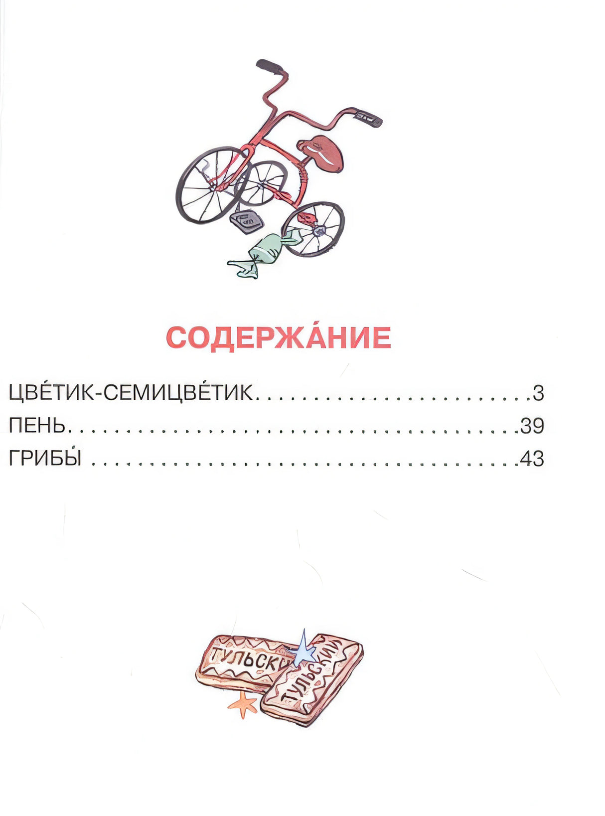 Цветик-семицветик 978-5-17-137887-5 - 1