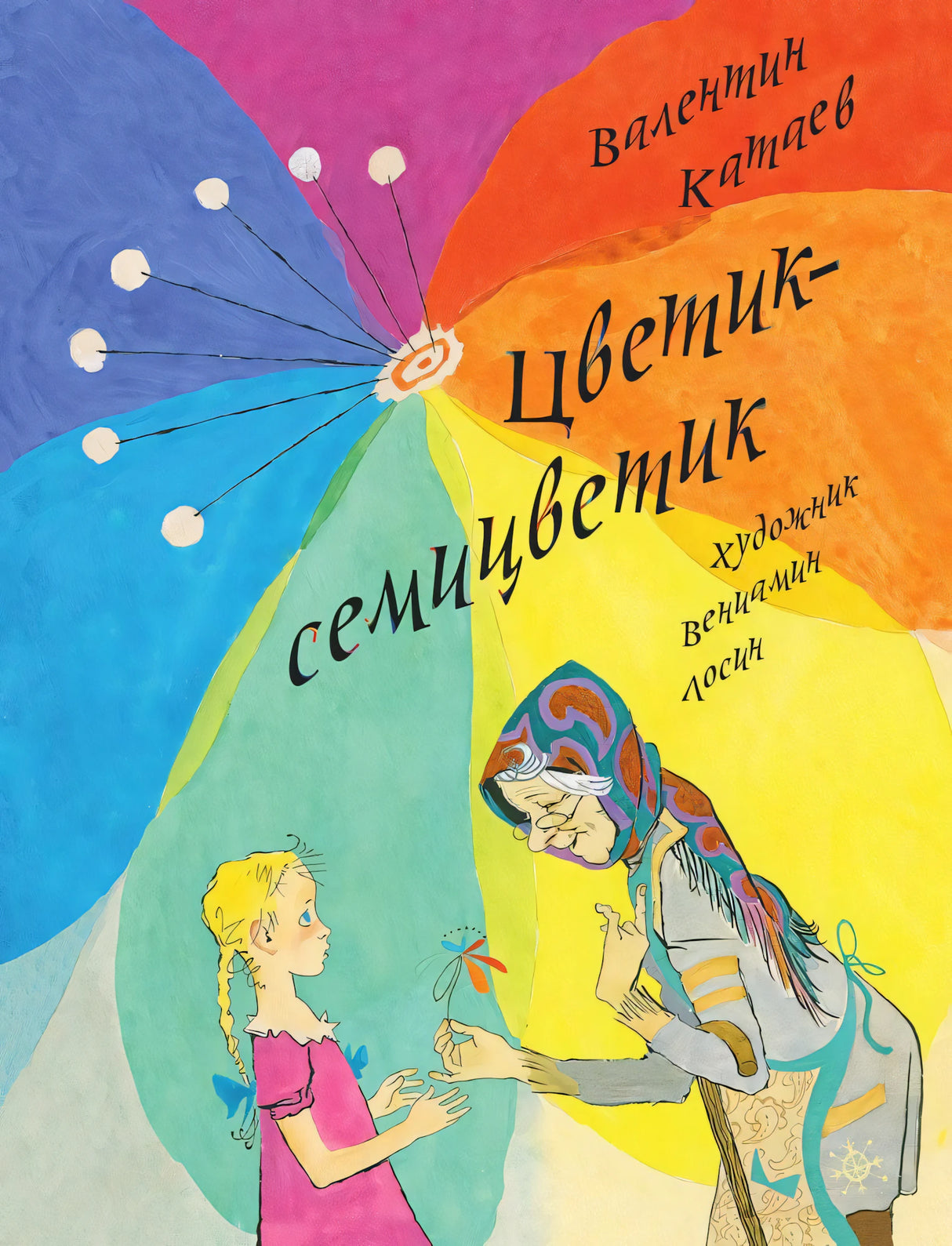 Цветик-семицветик 978-5-9268-4047-3 - 0