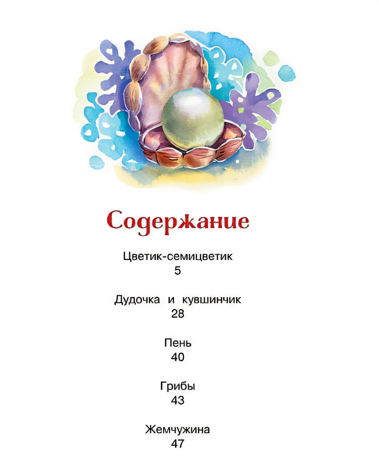 Цветик-семицветик и другие сказки 978-5-389-21728-7 - 3