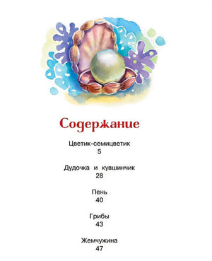 Цветик-семицветик и другие сказки 978-5-389-21728-7 - 3