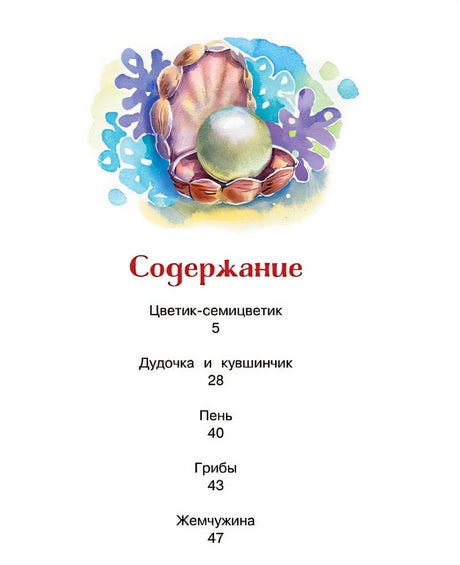 Цветик-семицветик и другие сказки 978-5-389-21728-7 - 3