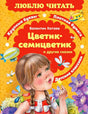 Лицевая обложка книги Валентина Катаева «Цветик-семицветик и другие сказки»
