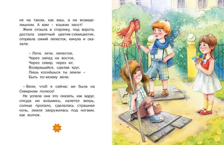 Разворот страницы 16: Женя с цветиком-семицветиком и мальчики во дворе