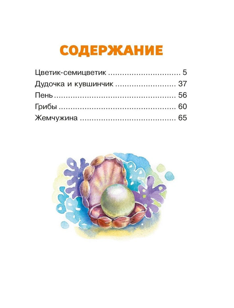 Страница содержания со списком сказок и иллюстрацией жемчужины в раковине