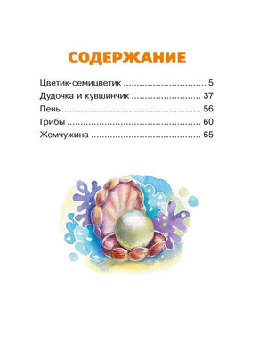 Страница содержания со списком сказок и иллюстрацией жемчужины в раковине