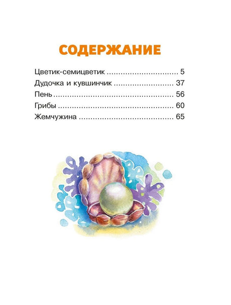 Страница содержания со списком сказок и иллюстрацией жемчужины в раковине