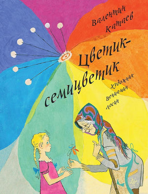 Обложка книги Цветик-семицветик