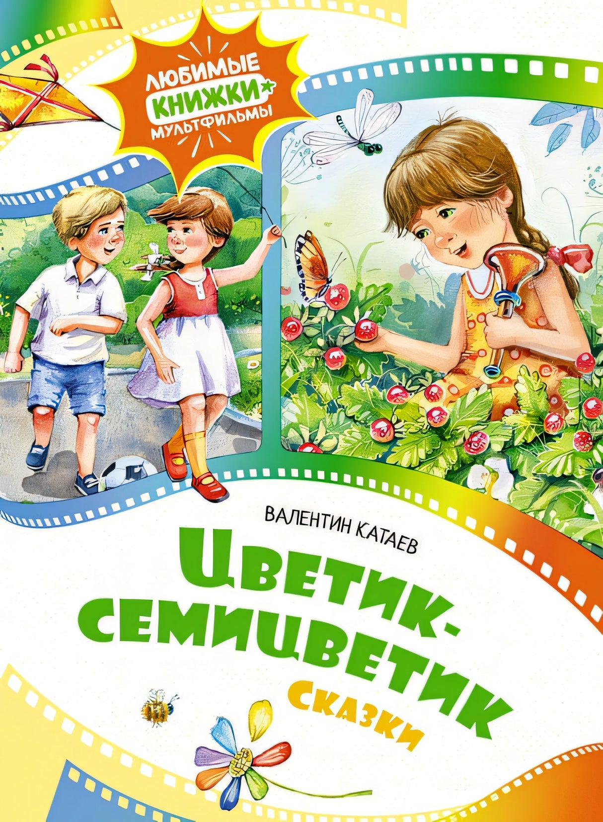 Обложка Цветик-семицветик. Сказки 978-5-389-24568-6