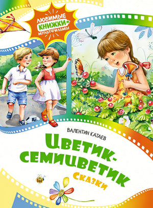 Обложка Цветик-семицветик. Сказки 978-5-389-24568-6