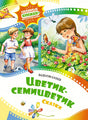 Обложка Цветик-семицветик. Сказки 978-5-389-24568-6