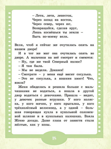 Цветик-семицветик. Сказки 978-5-389-24568-6 - 0