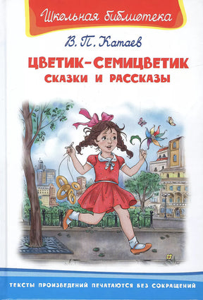 Цветик-семицветик. Сказки и рассказы null - 0