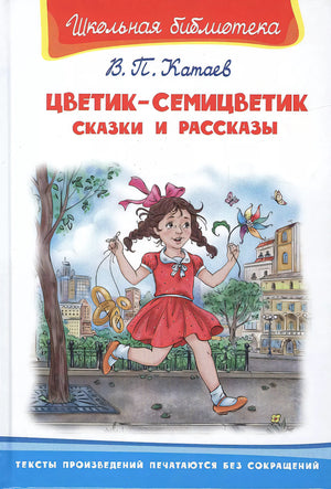 Цветик-семицветик. Сказки и рассказы null - 0
