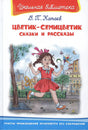 Цветик-семицветик. Сказки и рассказы null - 0