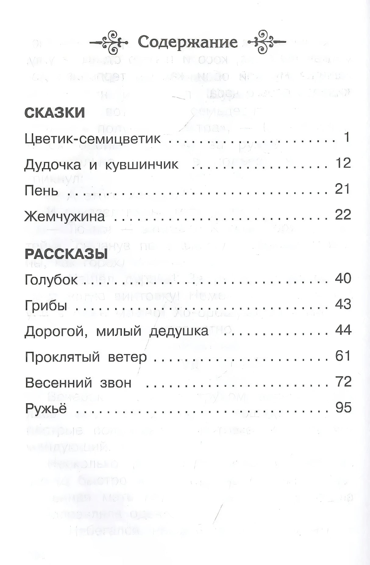 Цветик-семицветик. Сказки и рассказы 9785465045247