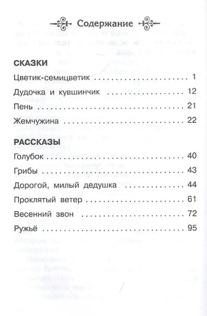 Цветик-семицветик. Сказки и рассказы 9785465045247