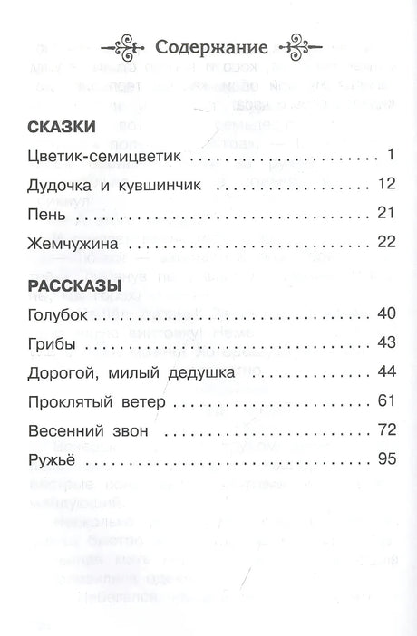 Цветик-семицветик. Сказки и рассказы 9785465045247