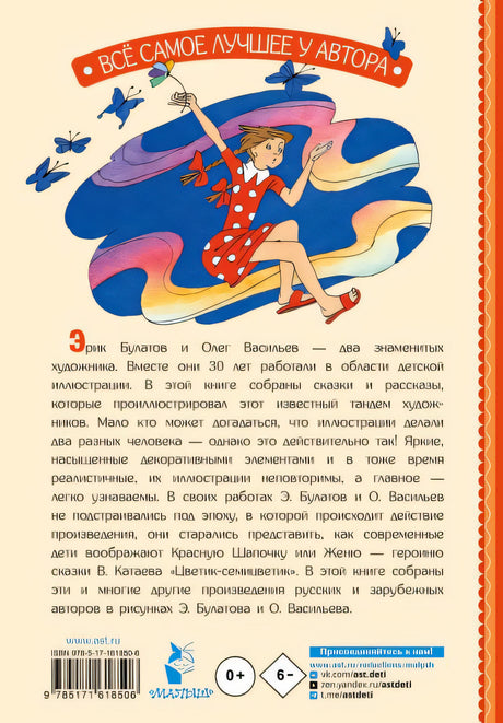 Цветик-Семицветик. Сказки и рассказы. Рисунки Э. Булатова и О. Васильева 978-5-17-161850-6 - 0