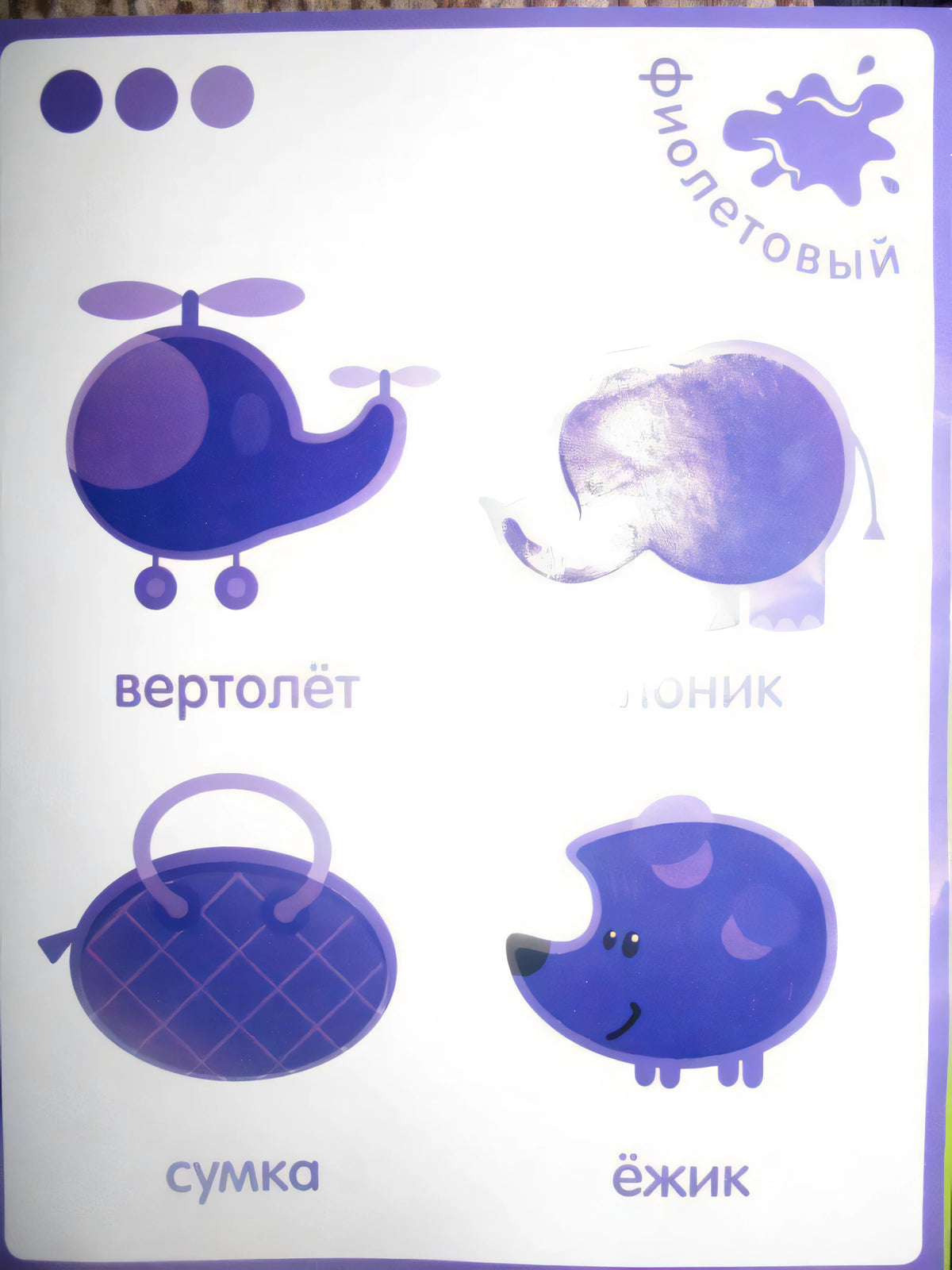 Страница «фиолетовый» с вертолётом, слоником, сумкой и ёжиком