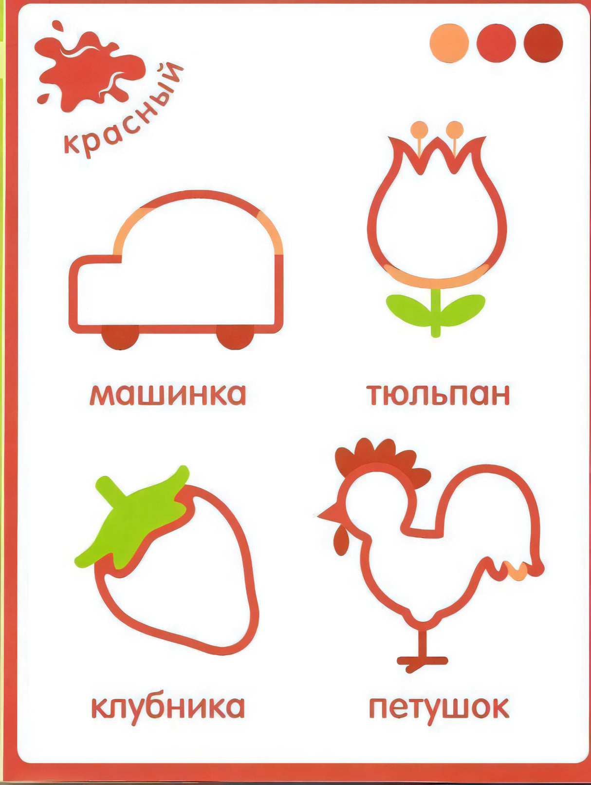 Страница «красный» с контурами машинки, тюльпана, клубники и петушка