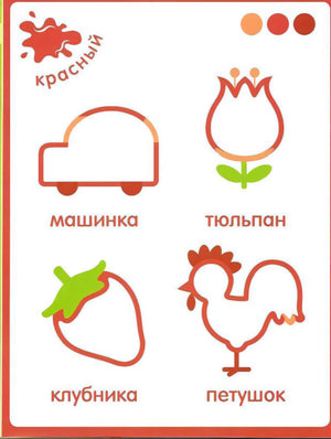Страница «красный» с контурами машинки, тюльпана, клубники и петушка