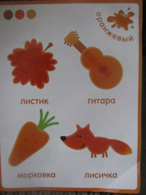Страница «оранжевый» с листиком, гитарой, морковкой и лисичкой