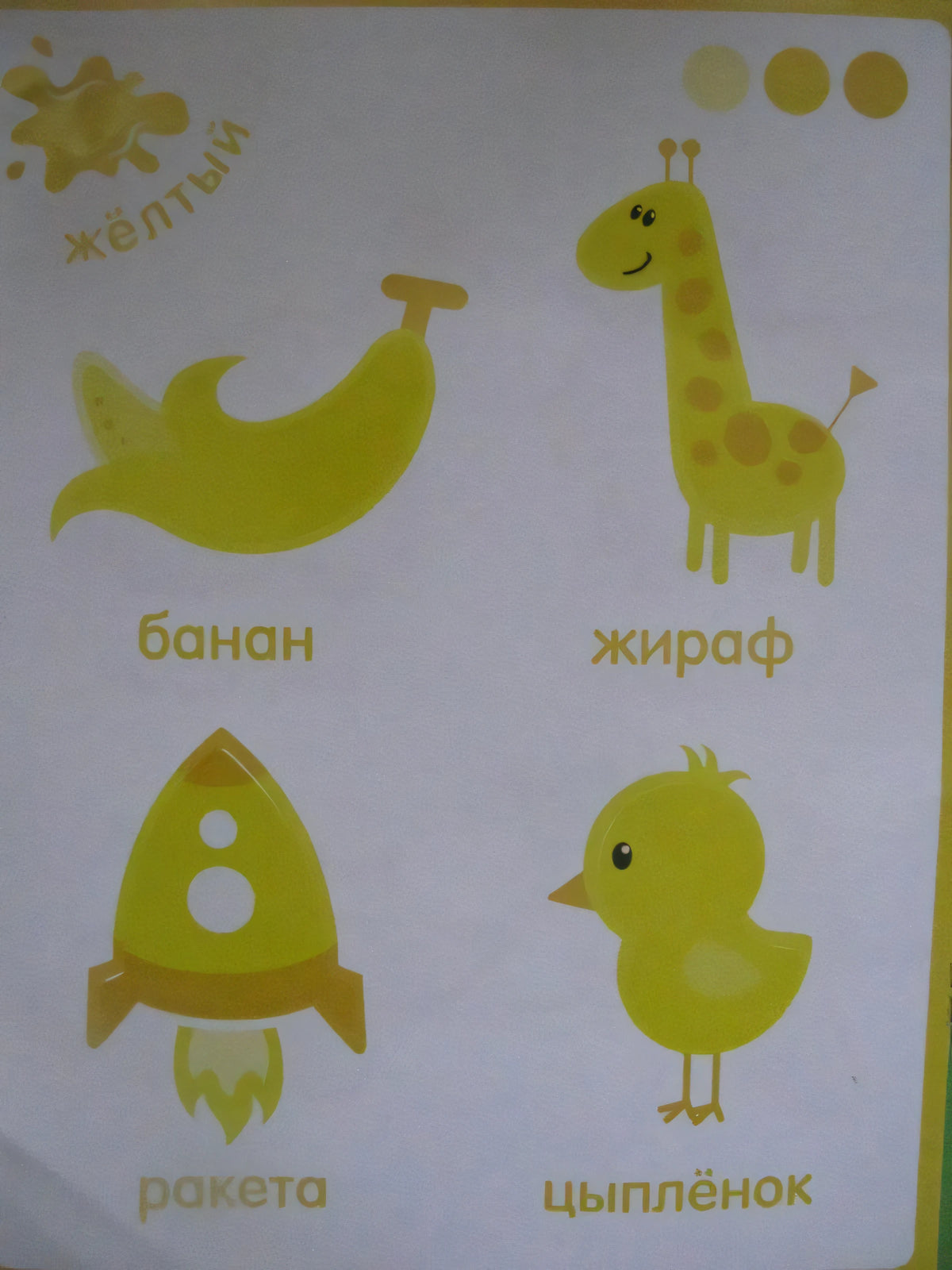Страница «жёлтый» с бананом, жирафом, ракетой и цыплёнком
