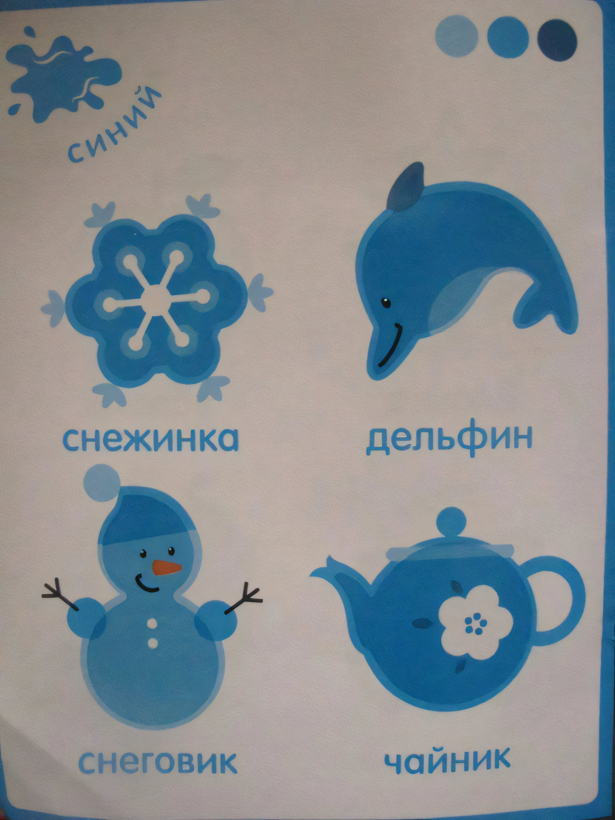 Страница «синий» со снежинкой, дельфином, снеговиком и чайником