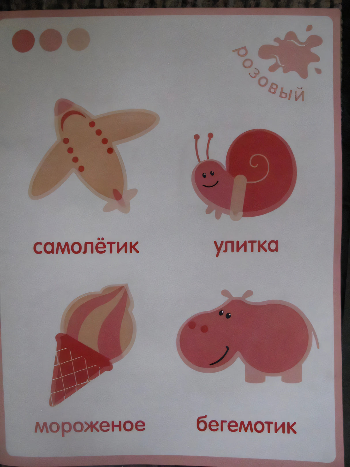 Страница «розовый» с самолётиком, улиткой, мороженым и бегемотиком