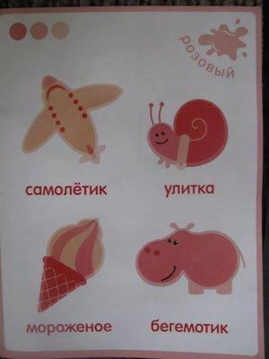 Страница «розовый» с самолётиком, улиткой, мороженым и бегемотиком