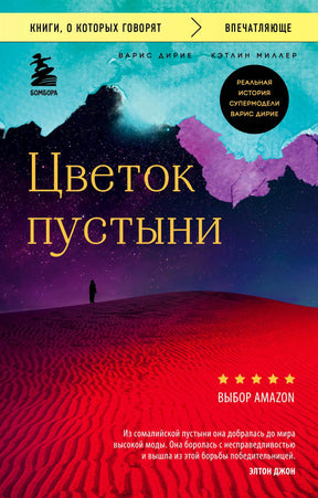 Лицевая обложка книги «Цветок пустыни» Варис Дирие и Кэтлин Миллер.