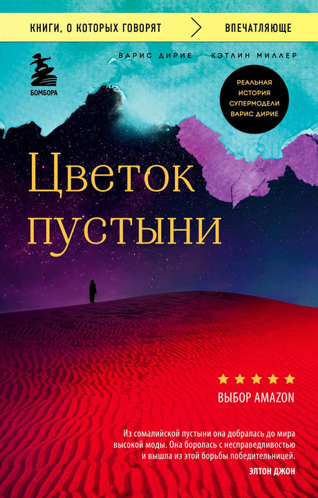 Лицевая обложка книги «Цветок пустыни» Варис Дирие и Кэтлин Миллер.
