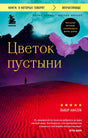 Лицевая обложка книги «Цветок пустыни» Варис Дирие и Кэтлин Миллер.