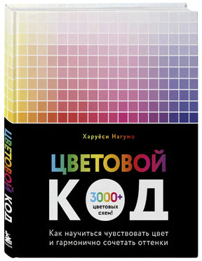 Книга «Цветовой код» Харуёси Нагумо, обложка