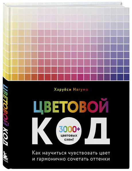 Книга «Цветовой код» Харуёси Нагумо, обложка