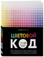 Книга «Цветовой код» Харуёси Нагумо, обложка