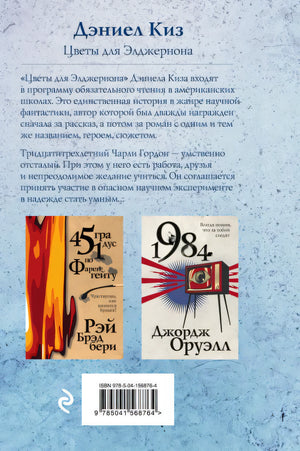Цветы для Элджернона 978-5-04-156876-4 - 0