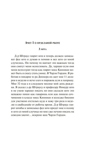Цветы для Элджернона 9785041999582
