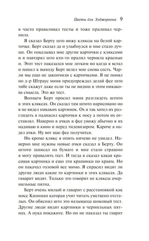 Цветы для Элджернона 9785041999582