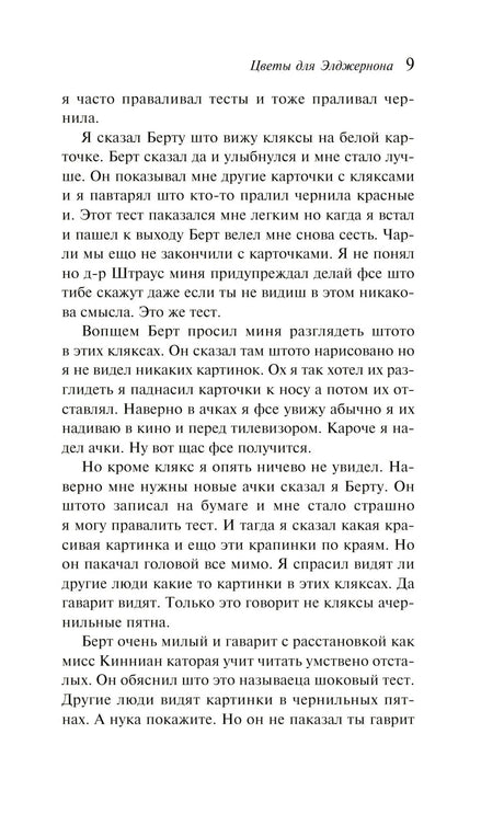 Цветы для Элджернона 9785041999582