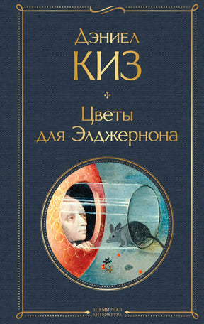 Цветы для  Элджернона 978-5-04-209831-4 - 0